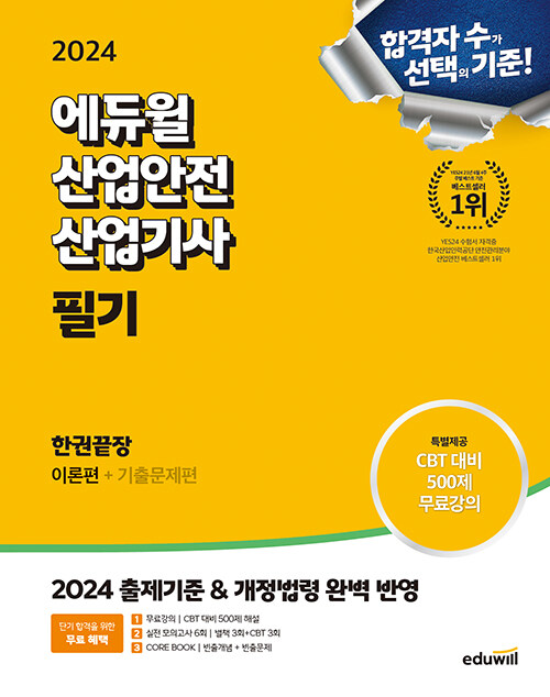 2024 에듀윌 산업안전산업기사 필기 한권끝장 [이론편+기출문제편]