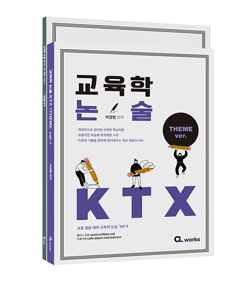 교육학350 논술 KTX - 전2권