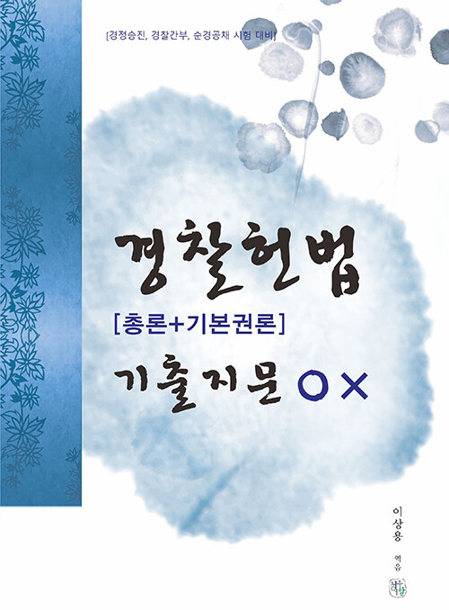 경찰헌법 [총론 + 기본권론] 기출지문 OX