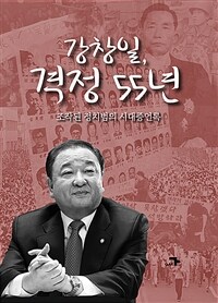 강창일, 격정 55년 : 조작된 정치범의 시대증언록