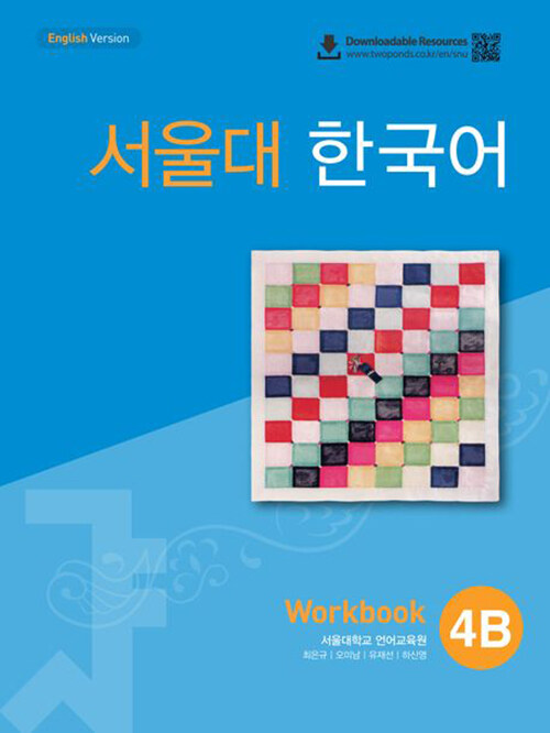 서울대 한국어 4B : Workbook with QR