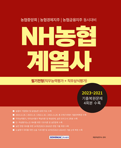 2024 농협계열사 필기전형 (직무능력평가 + 직무상식평가)