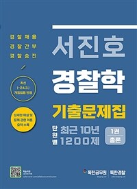 서진호 경찰학 최근 10년 단원별 기출문제집 1200제 1권 총론