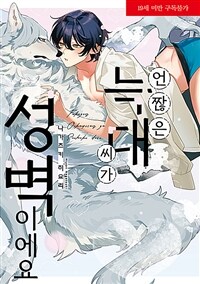 [중고] 언짢은 늑대 씨가 성벽이에요