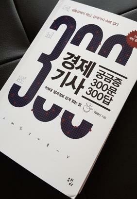 [중고] 경제기사 궁금증 300문 300답