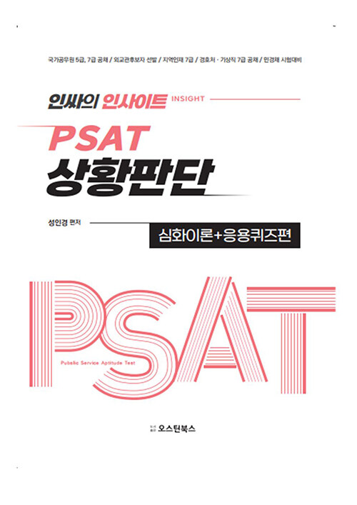 인싸의 인사이트 PSAT 상황판단 심화이론 + 응용퀴즈편