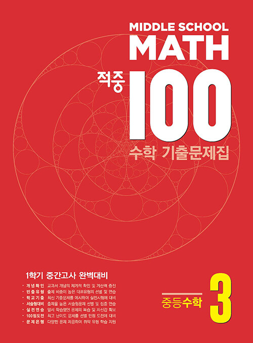 적중 100 수학 기출문제집 1학기 중간고사 중등수학 3 (2024년)
