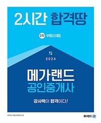 2024 메가랜드 공인중개사 2차 부동산세법 2시간 합격땅
