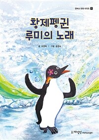 황제펭귄 루미의 노래 