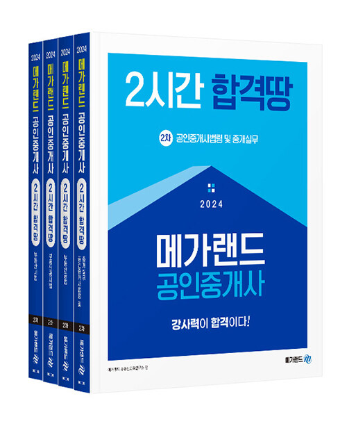 2024 메가랜드 공인중개사 2시간 합격땅 2차 세트 - 전4권