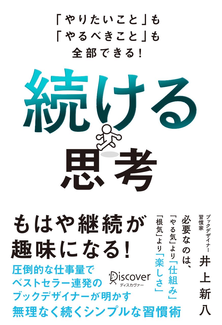 「やりたいこと」も「やるべきこと」も全部できる！ 續ける思考