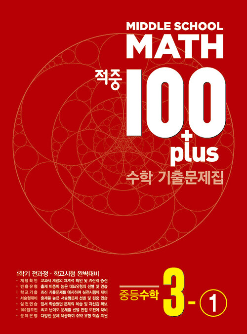 [중고] 적중 100 Plus 기출문제집 1학기 전과정 중등수학 3-1 (2024년)