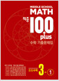 [중고] 적중 100 Plus 기출문제집 1학기 전과정 중등수학 3-1 (2024년)
