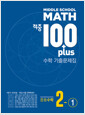 [중고] 적중 100 Plus 기출문제집 1학기 전과정 중등수학 2-1 (2024년)