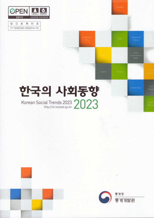 한국의 사회동향 2023