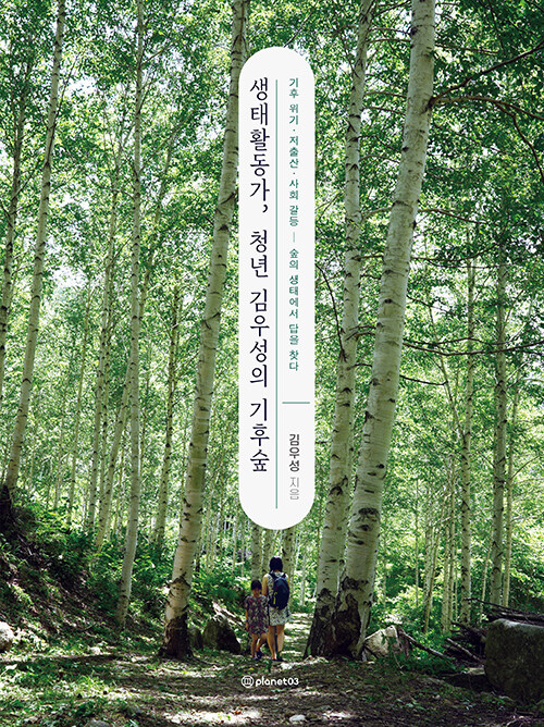 생태활동가, 청년 김우성의 기후숲