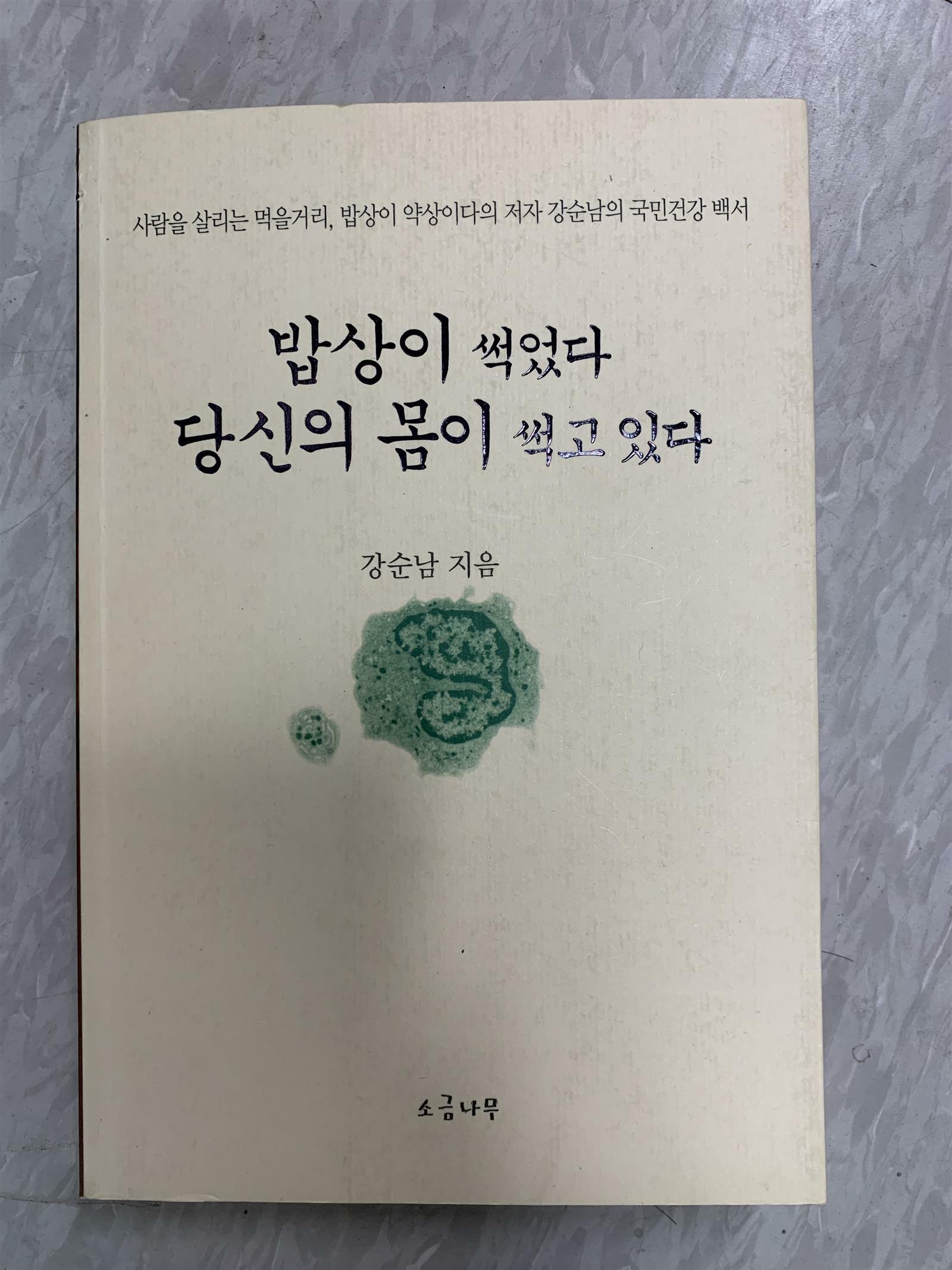 [중고] 밥상이 썩었다 당신의 몸이 썩고 있다