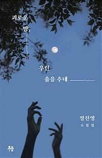 괴로운 밤, 우린 춤을 추네