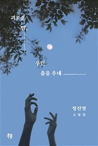 괴로운 밤, 우린 춤을 추네 - 정진영 소설집