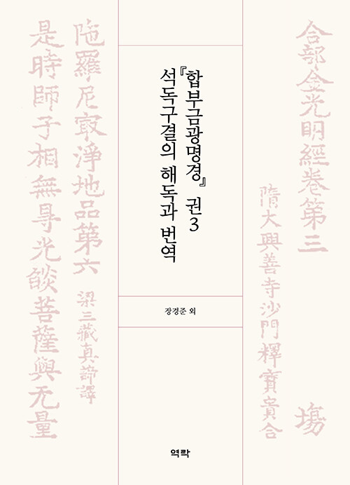『합부금광명경』 권3 석독구결의 해독과 번역