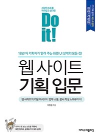 Do it! 웹 사이트 기획 입문