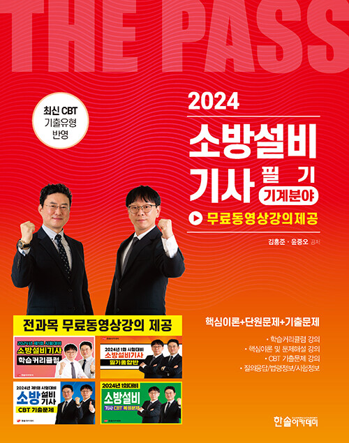 2024 소방설비기사 필기 기계분야 + 전과목무료동영상