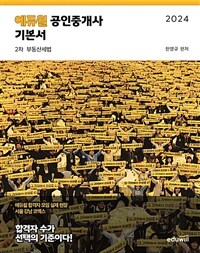 2024 에듀윌 공인중개사 2차 기본서 부동산세법