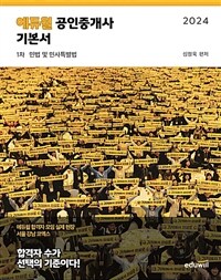 2024 에듀윌 공인중개사 1차 기본서 민법 및 민사특별법