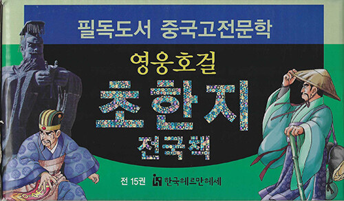 영웅호걸 초한지, 전국책 세트 -  전15권