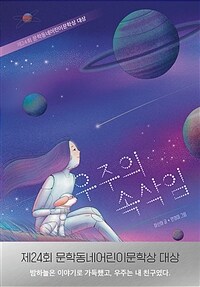 우주의 속삭임 - 제24회 문학동네어린이문학상 대상