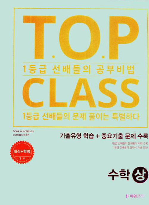티오피 클래스 T.O.P CLASS 기출유형학습 수학(상) (2024년)
