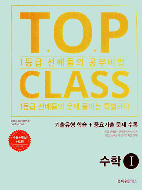 [중고] 티오피 클래스 T.O.P CLASS 기출유형학습 수학 1 (2024년)