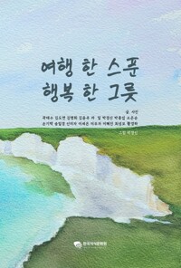 여행 한 스푼, 행복 한 그릇 커버