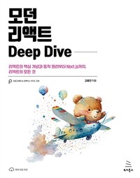 모던 리액트 Deep Dive