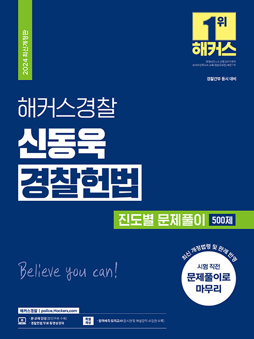 2024 해커스경찰 신동욱 경찰헌법 진도별 문제풀이 500제 (경찰공무원)