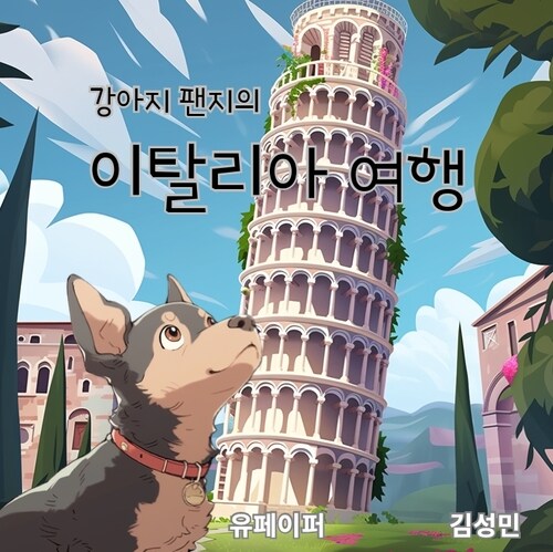 [어린이 여행책] 강아지 팬지의 이탈리아 여행책