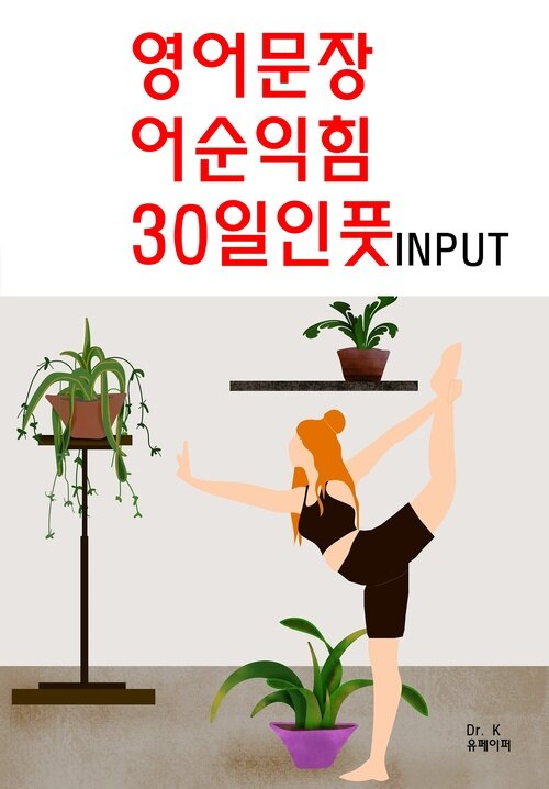 영어문장 어순익힘 30일인풋INPUT