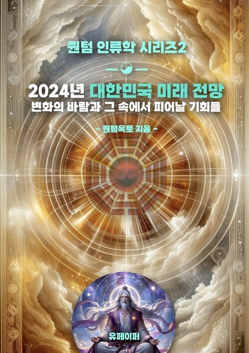 2024년  변혁의 시대, 대한민국 미래 전망