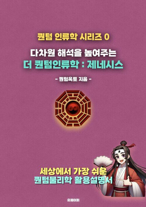 더 퀀텀인류학 : 제네시스