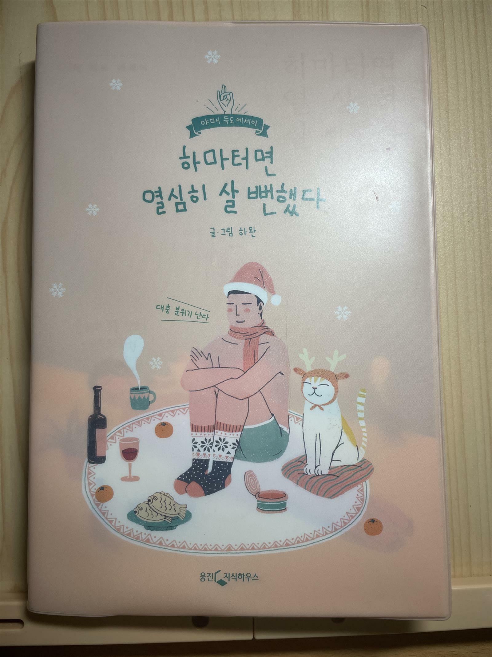 [중고] 하마터면 열심히 살 뻔했다 (겨울 에디션)