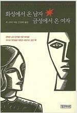 [중고] 화성에서 온 남자 금성에서 온 여자 (100만 부 특별 리커버판)