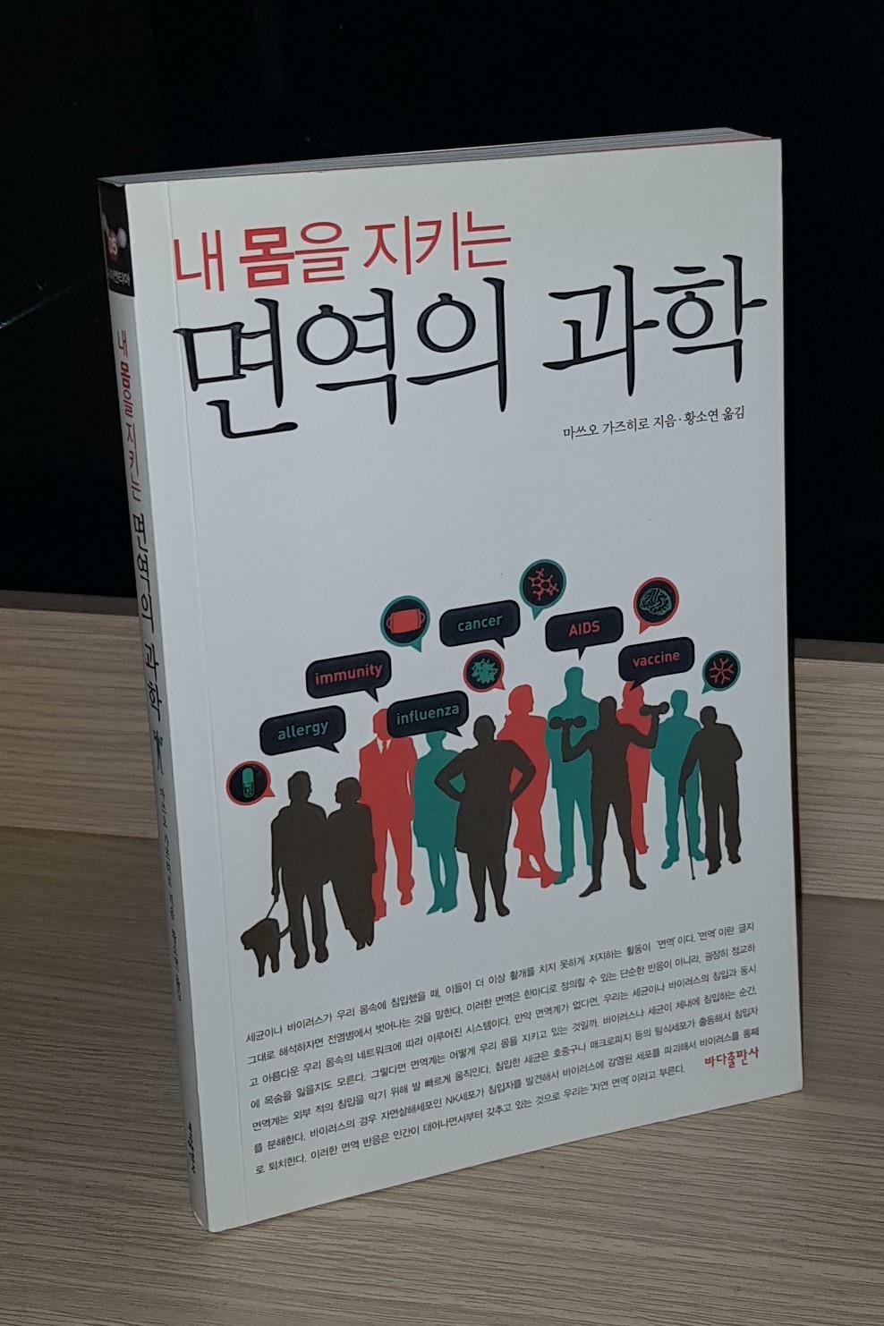 [중고] 면역의 과학