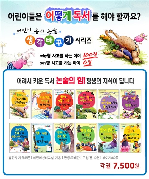 어린이 동화 논술 생각바꾸기 시리즈 세트 - 전12권