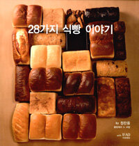 28가지 식빵 이야기 
