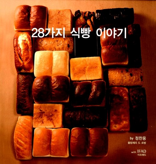 [중고] 28가지 식빵 이야기