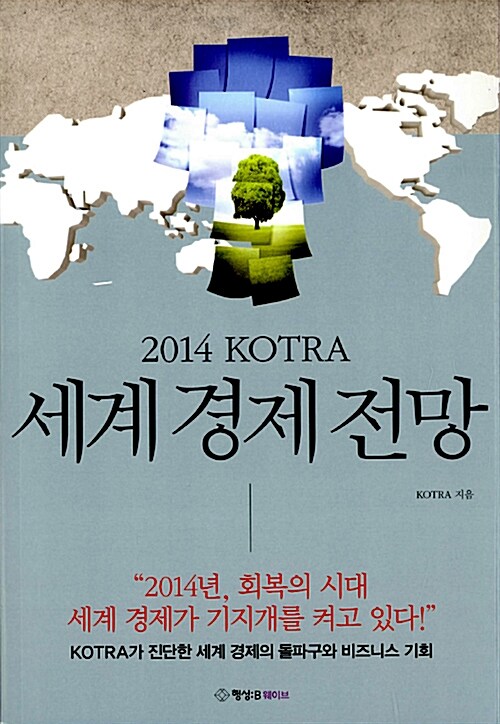 2014 KOTRA 세계 경제 전망