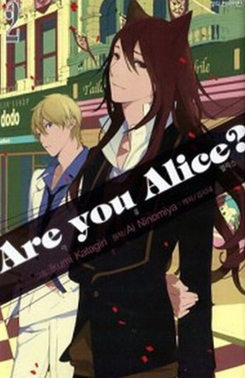 [중고] 아 유 앨리스 Are you Alice? 2