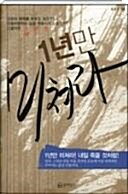 [중고] 1년만 미쳐라 (성공, 그것은 내일 죽을 것처럼 오늘에 미친 자에게만 주어지는 값진 선물