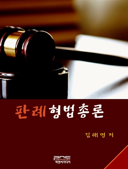 [중고] 판례형법총론