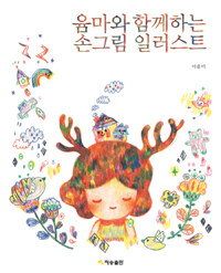 윰마와 함께하는 손그림 일러스트 